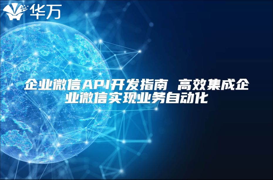 企業(yè)微信API開發(fā)指南 高效集成企業(yè)微信實(shí)現(xiàn)業(yè)務(wù)自動(dòng)化