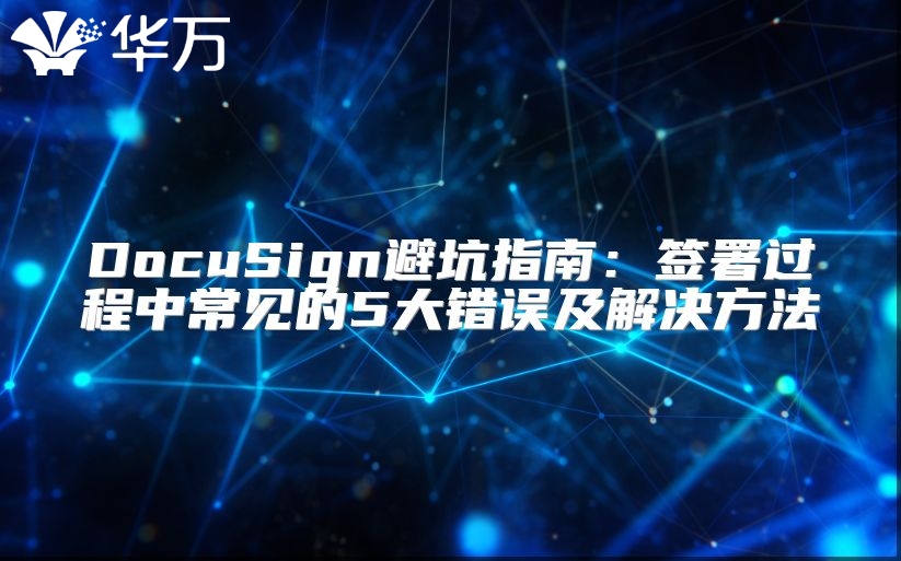 DocuSign避坑指南：簽署過程中常見的5大錯誤及解決方法