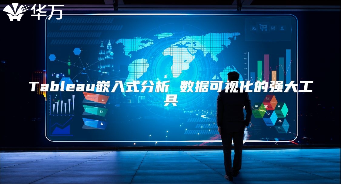 Tableau嵌入式分析 數據可視化的強大工具