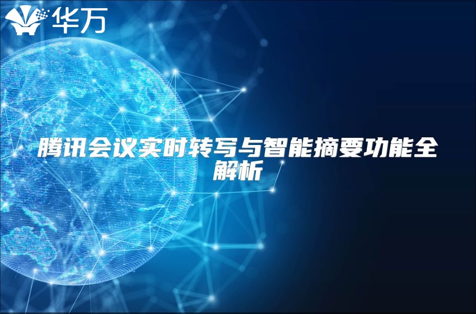 騰訊會議實時轉寫與智能摘要功能全解析