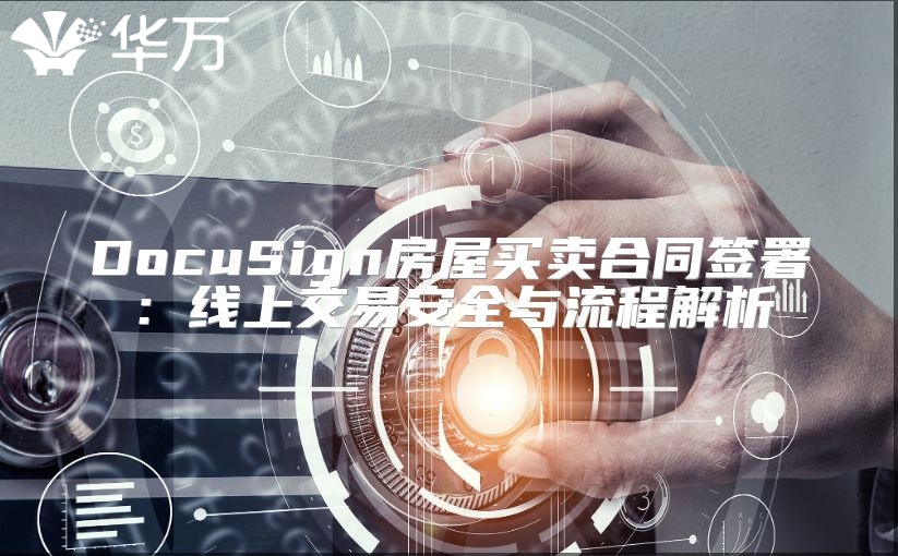 DocuSign房屋買賣合同簽署：線上交易安全與流程解析