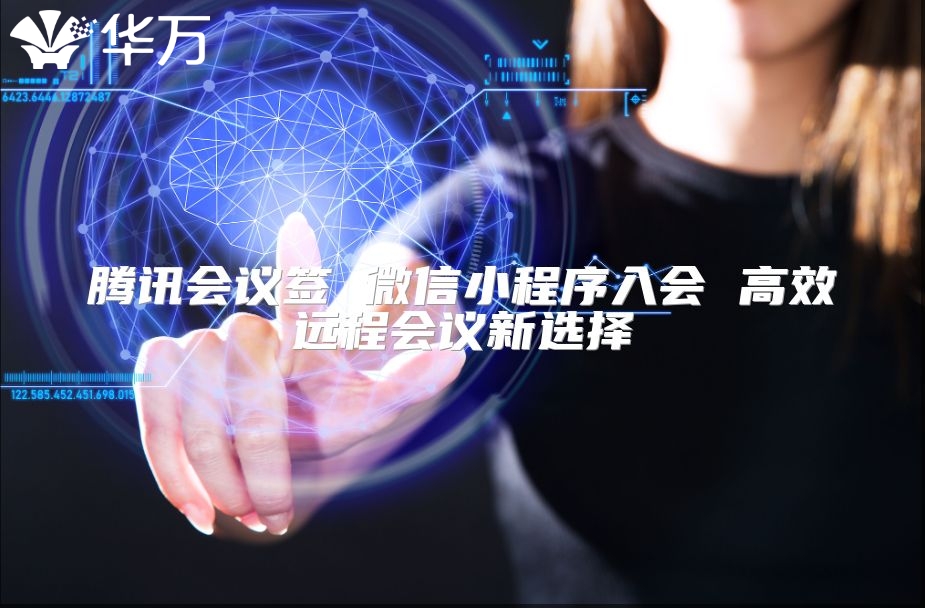 騰訊會議簽 微信小程序入會 高效遠程會議新選擇