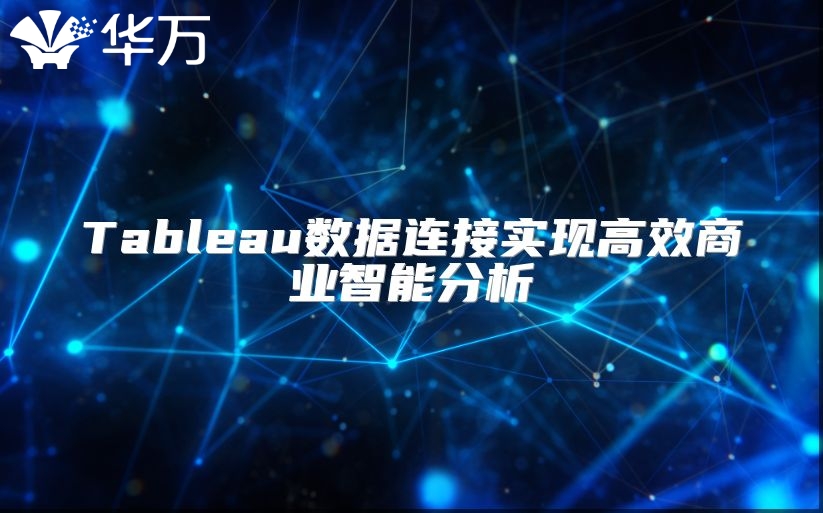 Tableau數據連接實現高效商業智能分析