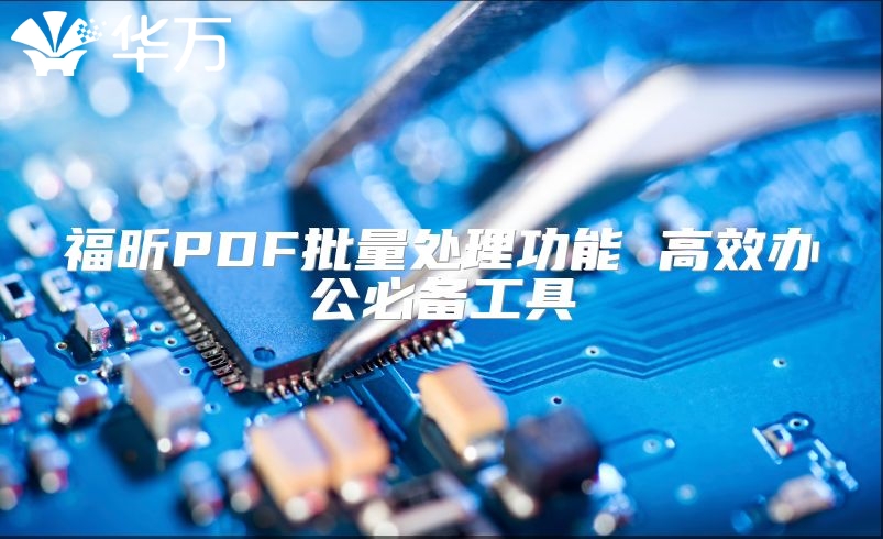 福昕PDF批量處理功能 高效辦公必備工具