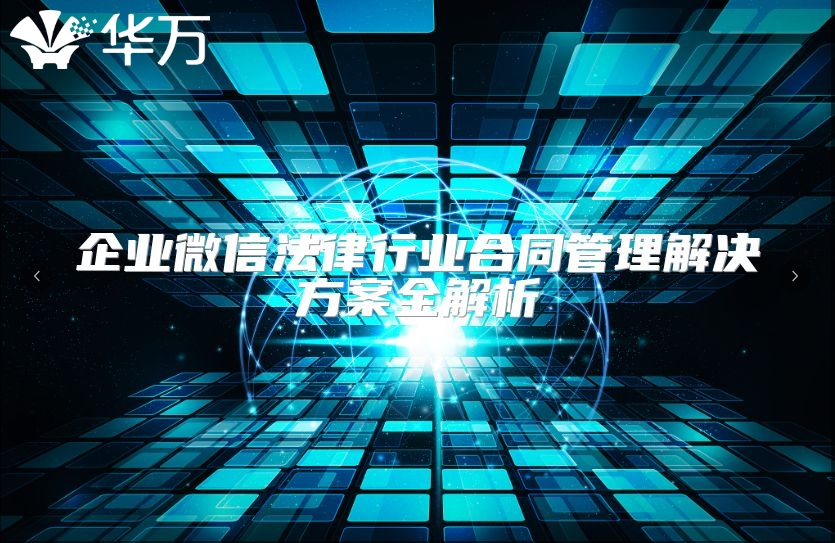 企業(yè)微信法律行業(yè)合同管理解決方案全解析