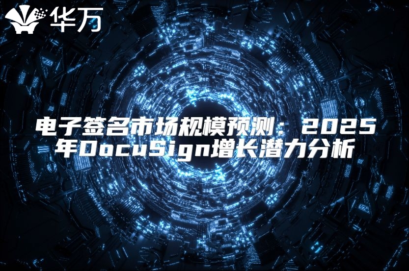 電子簽名市場(chǎng)規(guī)模預(yù)測(cè)：2025年DocuSign增長(zhǎng)潛力分析