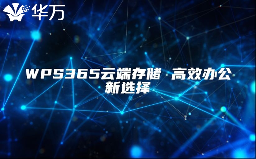 WPS365云端存儲 高效辦公新選擇