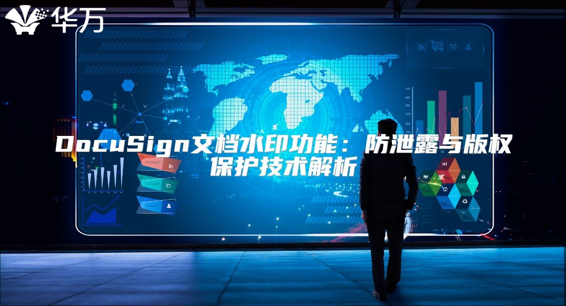 DocuSign文檔水印功能：防泄露與版權保護技術解析