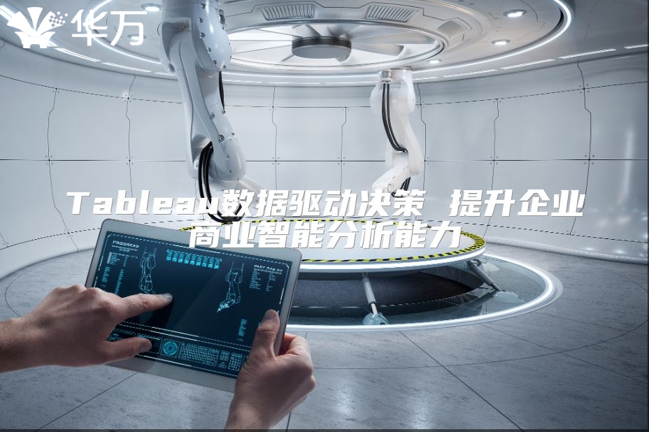 Tableau數據驅動決策 提升企業商業智能分析能力