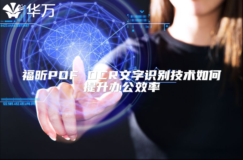 福昕PDF OCR文字識別技術如何提升辦公效率