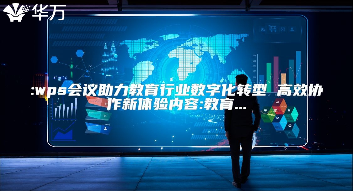 :wps會議助力教育行業數字化轉型 高效協作新體驗內容:教育...