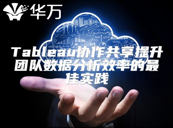 Tableau協作共享提升團隊數據分析效率的最佳實踐