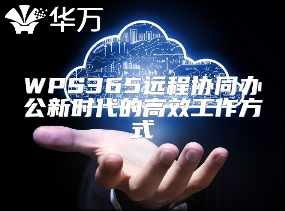 WPS365遠程協同辦公新時代的高效工作方式