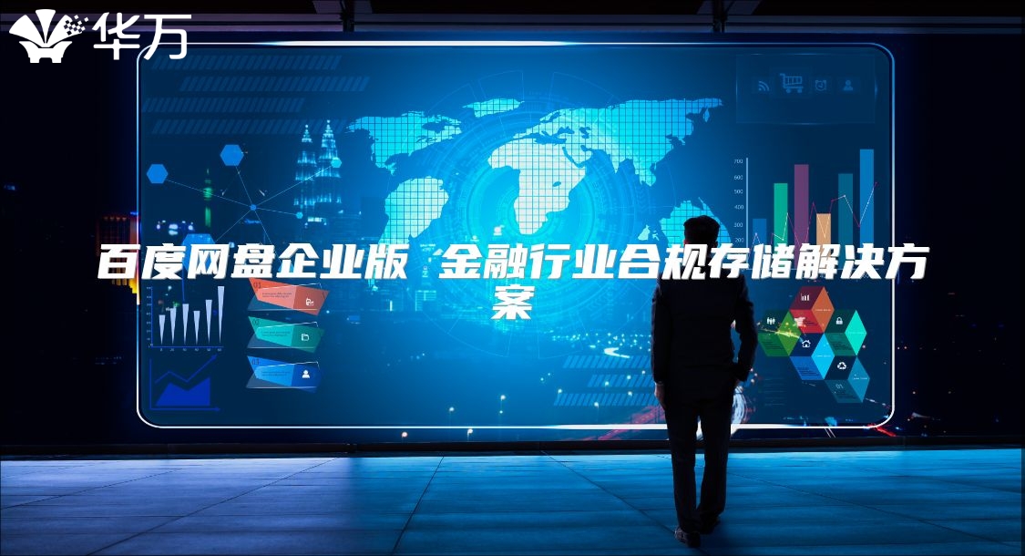 百度網盤企業版 金融行業合規存儲解決方案