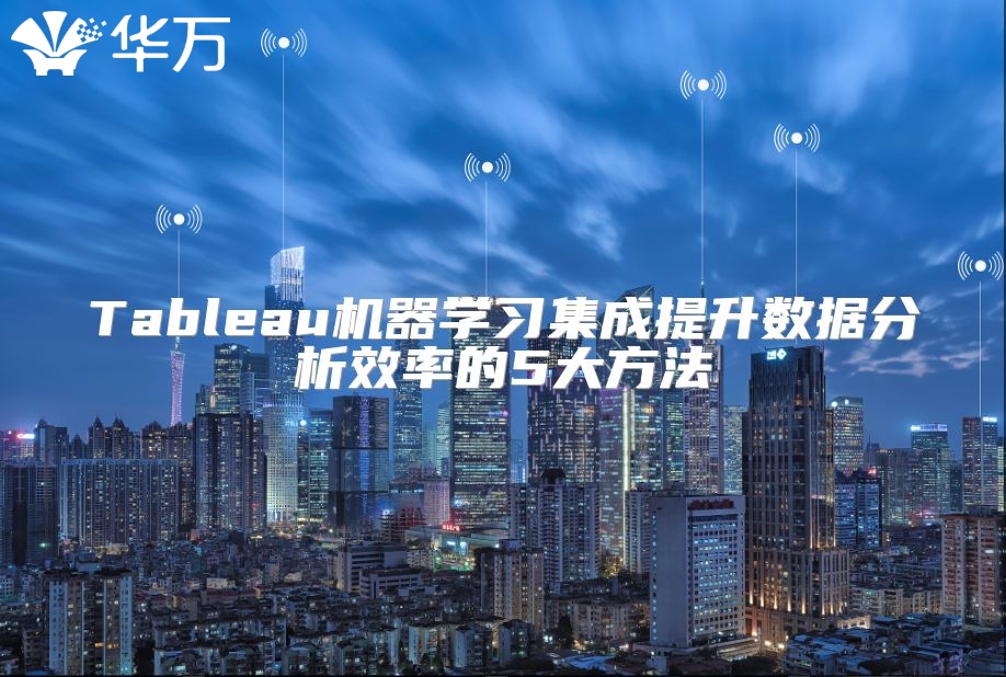 Tableau機器學習集成提升數據分析效率的5大方法