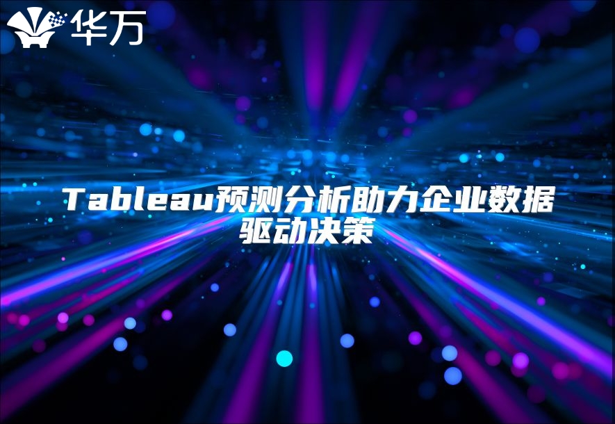 Tableau預(yù)測(cè)分析助力企業(yè)數(shù)據(jù)驅(qū)動(dòng)決策