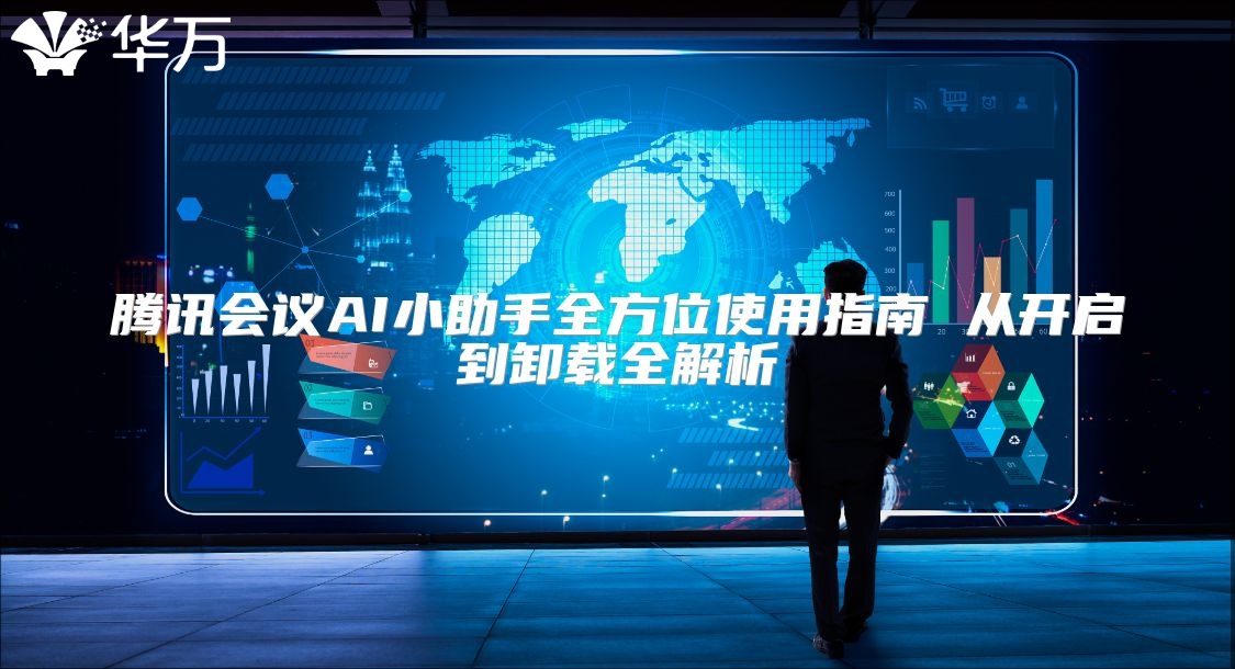 騰訊會議AI小助手全方位使用指南 從開啟到卸載全解析