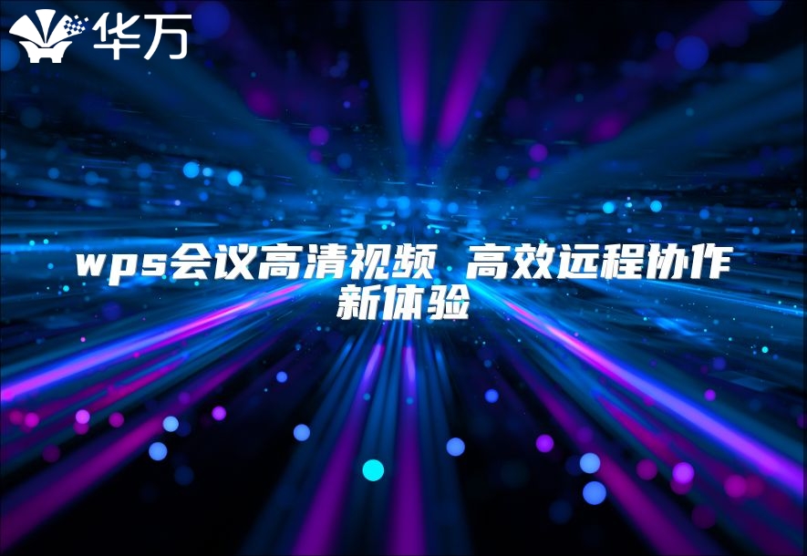 wps會議高清視頻 高效遠程協作新體驗