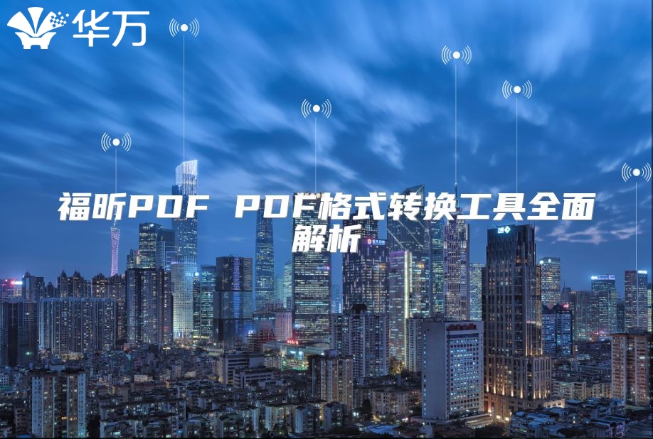 福昕PDF PDF格式轉(zhuǎn)換工具全面解析