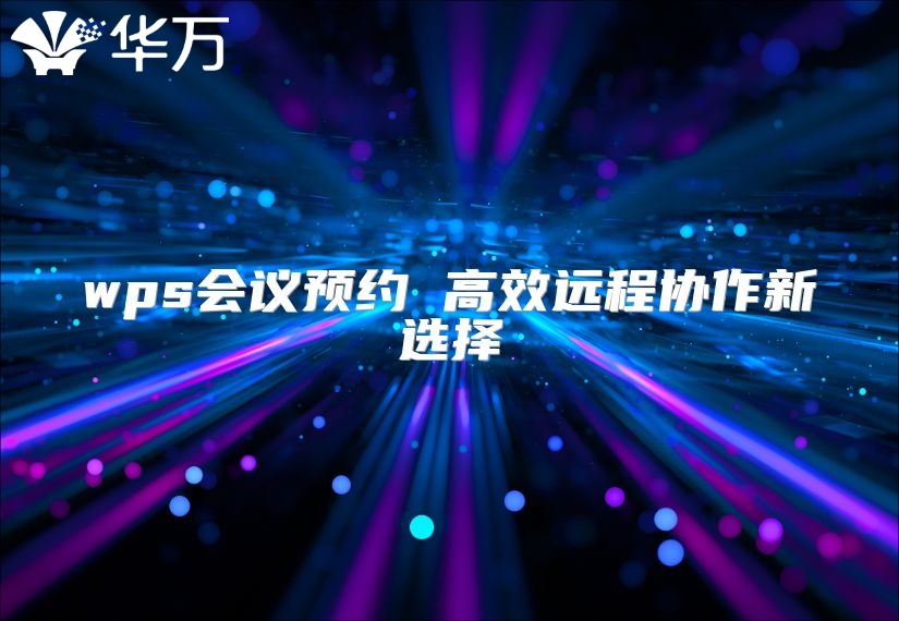 wps會議預約 高效遠程協作新選擇