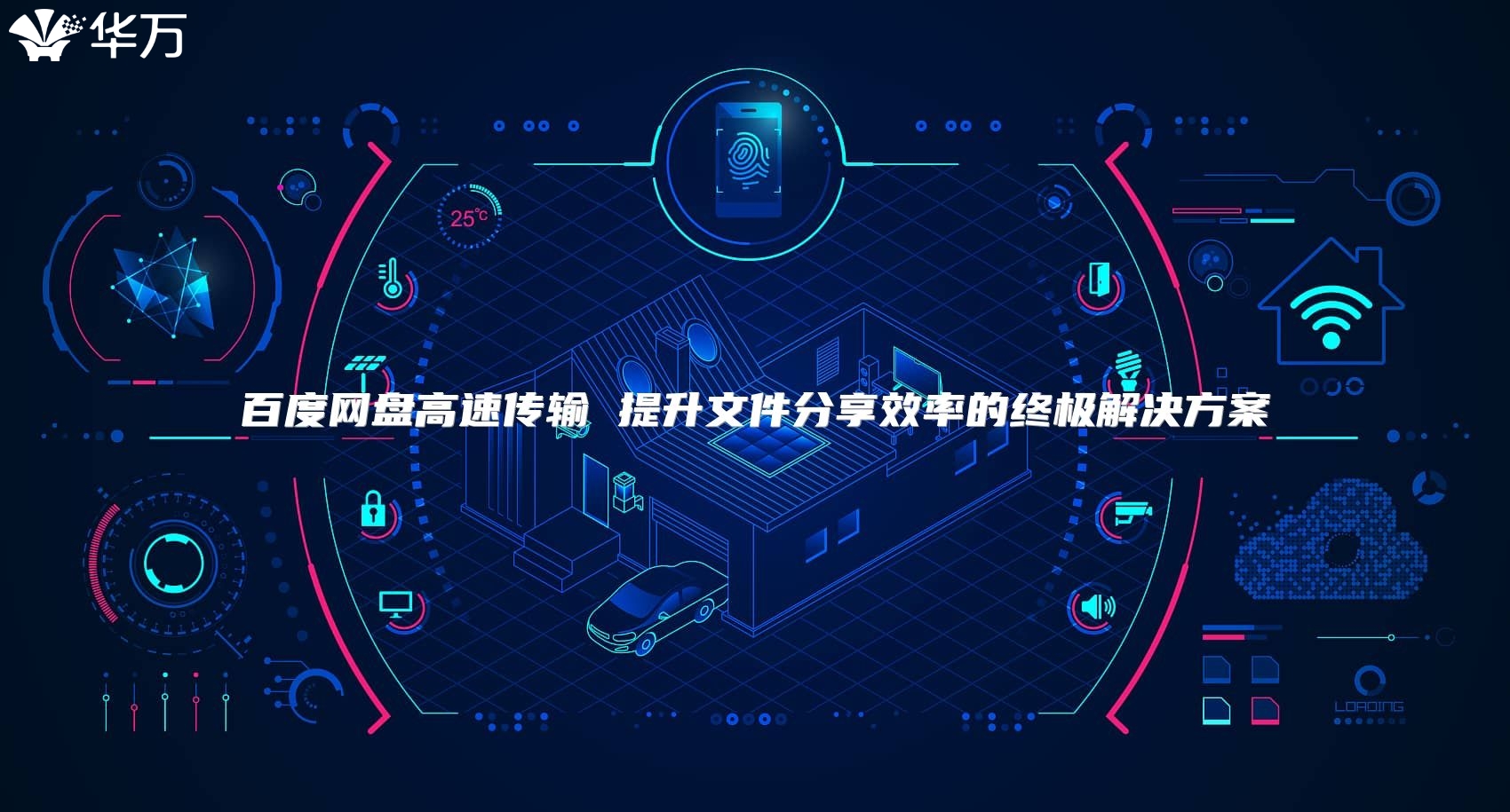 百度網(wǎng)盤(pán)高速傳輸 提升文件分享效率的終極解決方案
