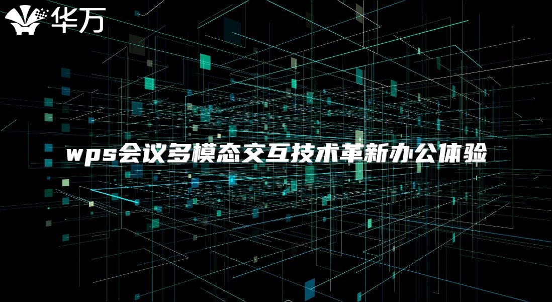 wps會議多模態交互技術革新辦公體驗