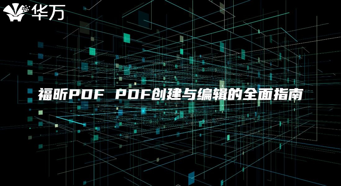 福昕PDF PDF創建與編輯的全面指南