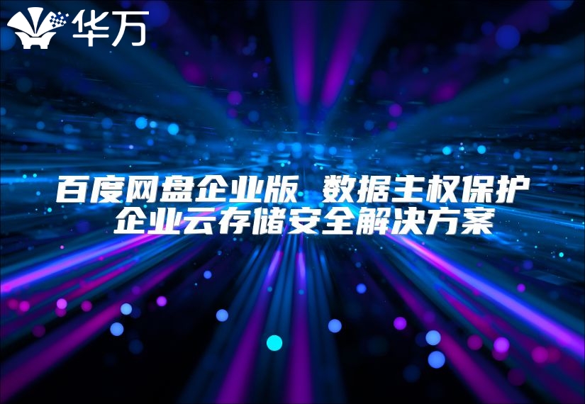 百度網盤企業版 數據主權保護 企業云存儲安全解決方案