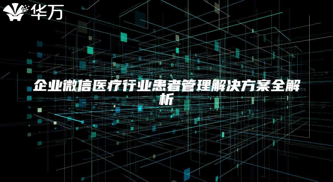 企業微信醫療行業患者管理解決方案全解析