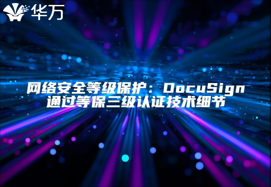 網絡安全等級保護：DocuSign通過等保三級認證技術細節