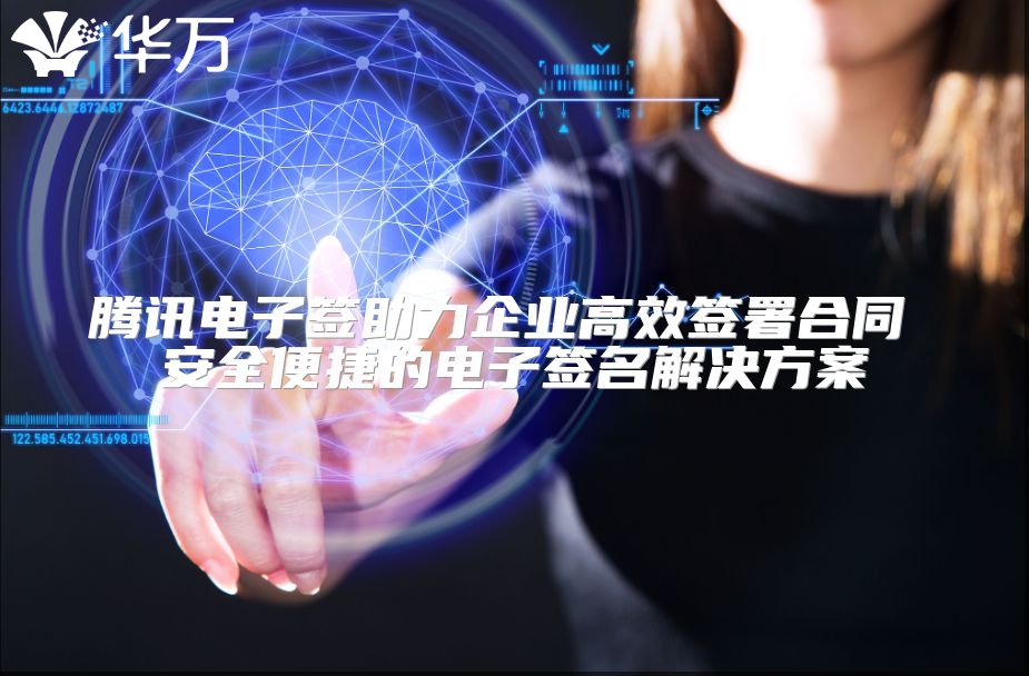 騰訊電子簽助力企業高效簽署合同 安全便捷的電子簽名解決方案