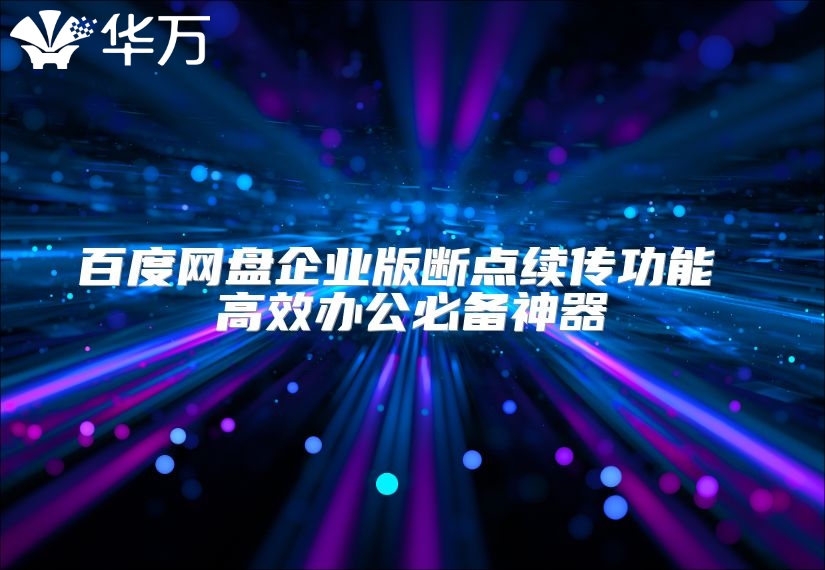 百度網盤企業版斷點續傳功能 高效辦公必備神器