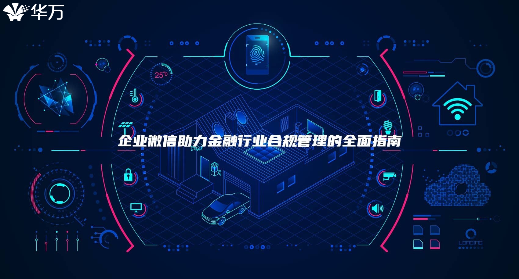 企業微信助力金融行業合規管理的全面指南