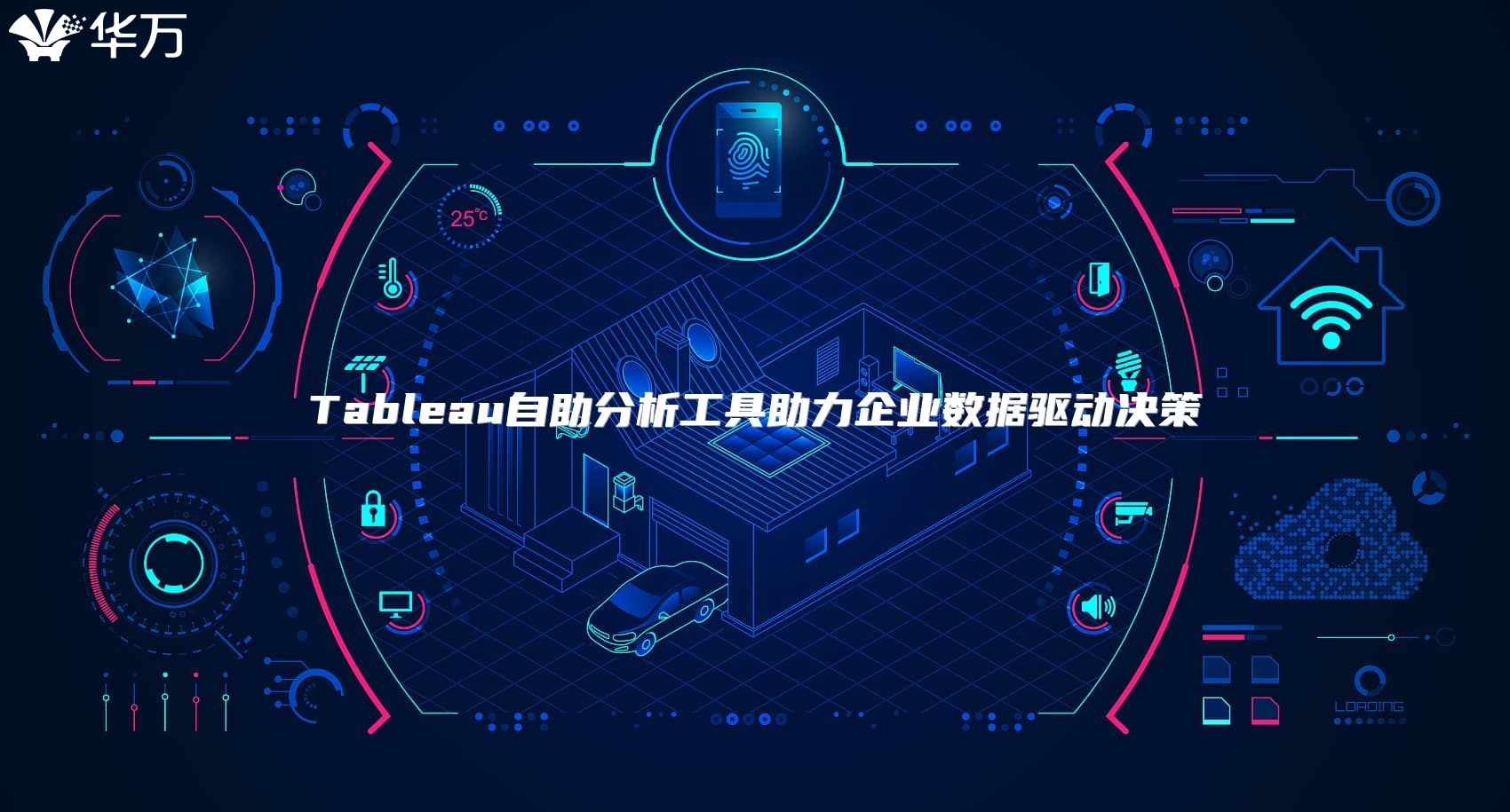 Tableau自助分析工具助力企業(yè)數(shù)據(jù)驅(qū)動(dòng)決策