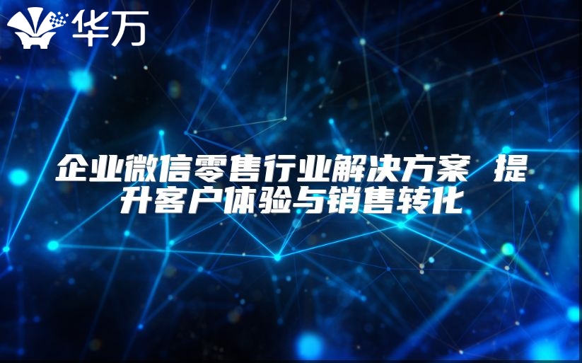 企業微信零售行業解決方案 提升客戶體驗與銷售轉化