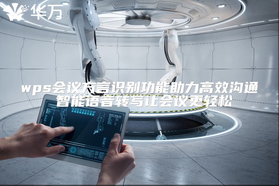 wps會議方言識別功能助力高效溝通 智能語音轉寫讓會議更輕松