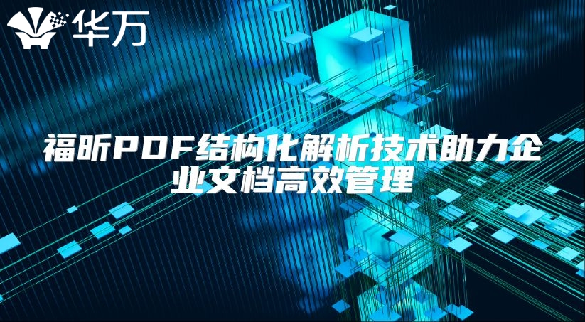 福昕PDF結構化解析技術助力企業(yè)文檔高效管理