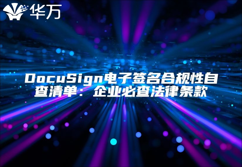 DocuSign電子簽名合規(guī)性自查清單:企業(yè)必查法律條款