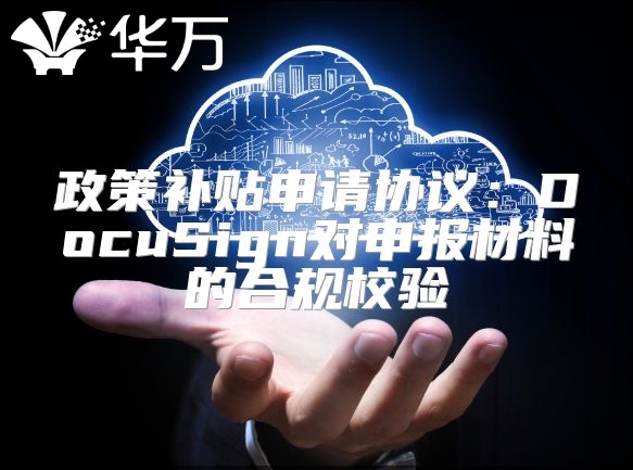 政策補貼申請協議：DocuSign對申報材料的合規校驗