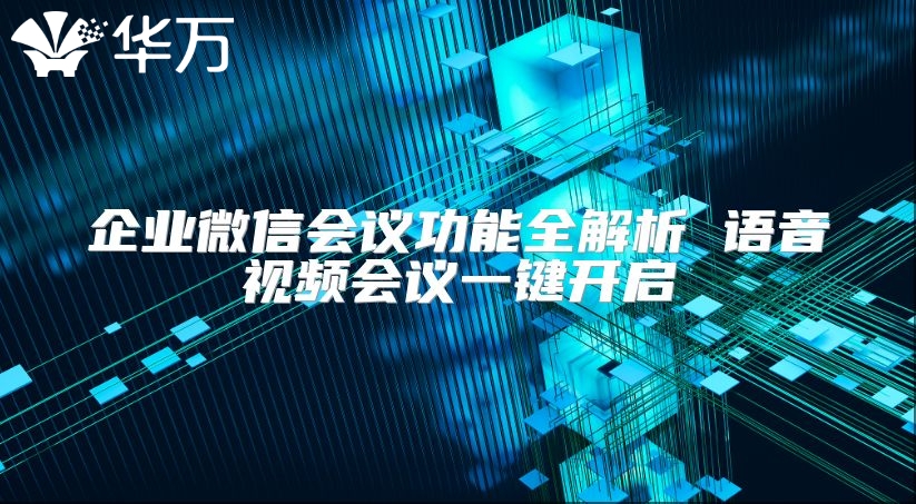 企業微信會議功能全解析 語音視頻會議一鍵開啟