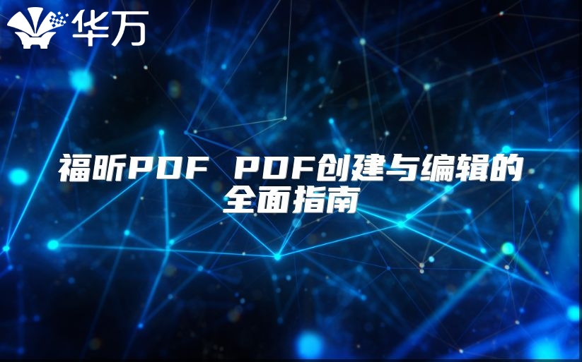 福昕PDF PDF創建與編輯的全面指南