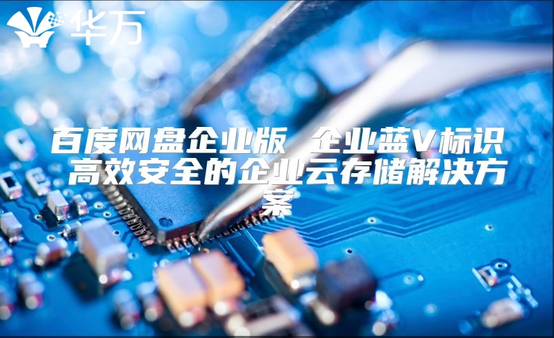 百度網盤企業版 企業藍V標識 高效安全的企業云存儲解決方案