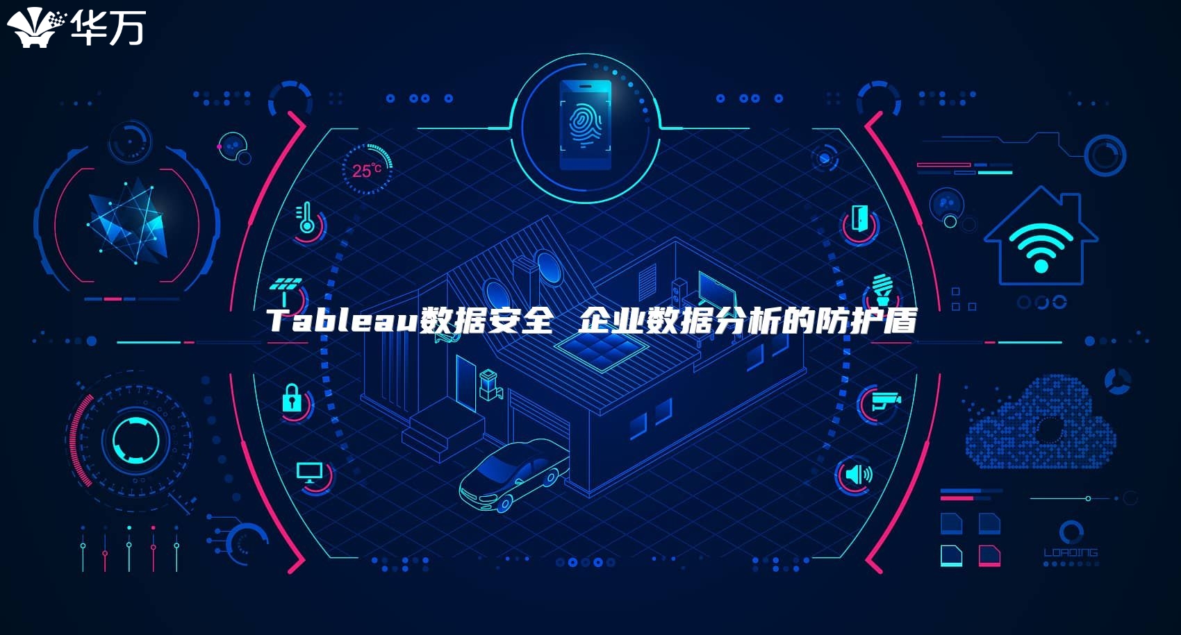 Tableau數據安全 企業(yè)數據分析的防護盾
