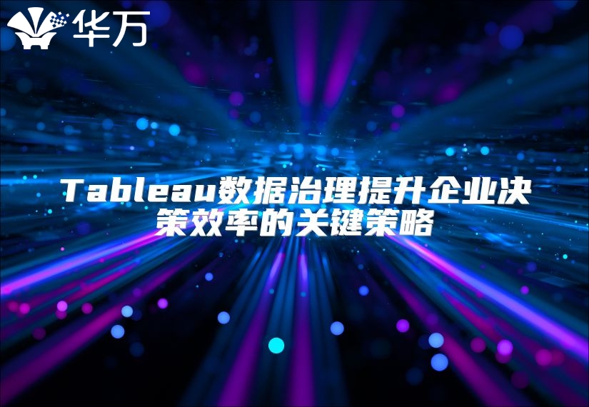Tableau數據治理提升企業決策效率的關鍵策略