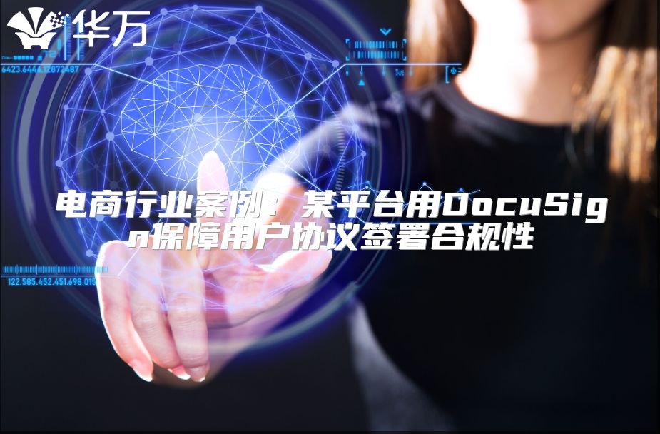 電商行業案例：某平臺用DocuSign保障用戶協議簽署合規性