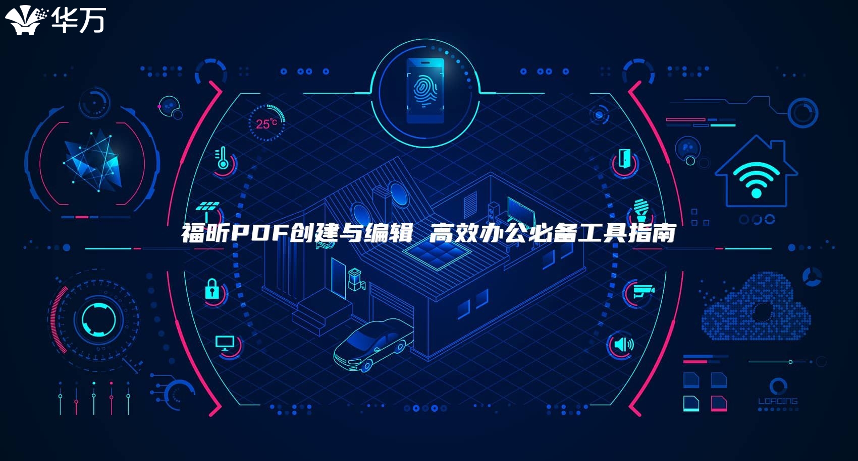 福昕PDF創建與編輯 高效辦公必備工具指南