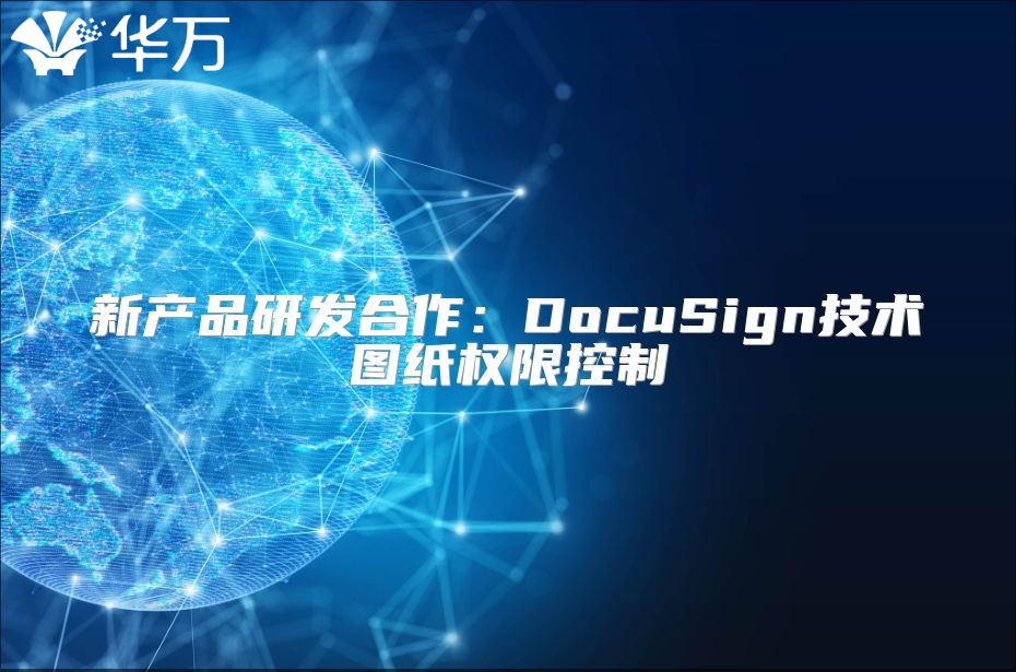 新產品研發合作：DocuSign技術圖紙權限控制
