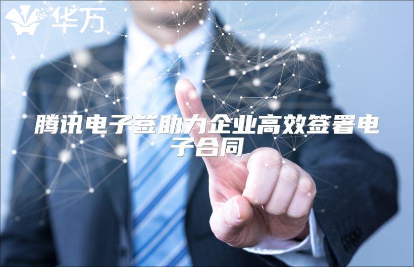 騰訊電子簽助力企業高效簽署電子合同
