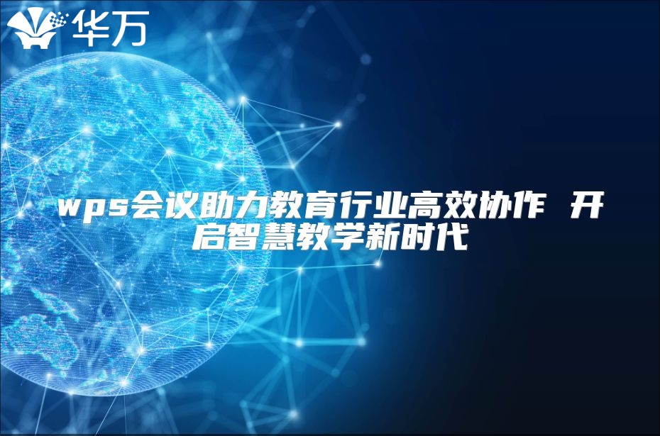 wps會議助力教育行業高效協作 開啟智慧教學新時代