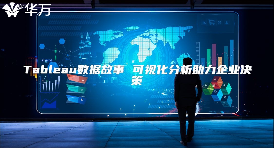 Tableau數(shù)據(jù)故事 可視化分析助力企業(yè)決策